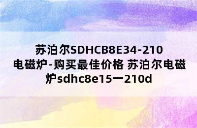 苏泊尔SDHCB8E34-210电磁炉-购买最佳价格 苏泊尔电磁炉sdhc8e15一210d